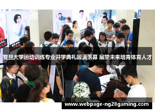 复旦大学运动训练专业开学典礼圆满落幕 展望未来培育体育人才