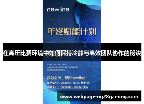 在高压比赛环境中如何保持冷静与高效团队协作的秘诀