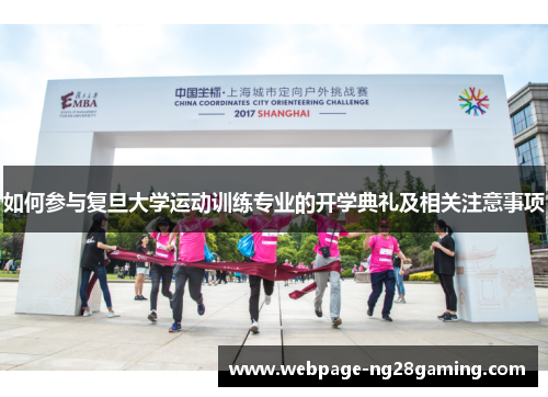如何参与复旦大学运动训练专业的开学典礼及相关注意事项