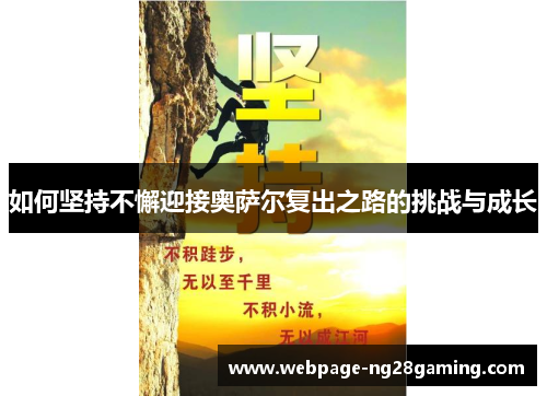 如何坚持不懈迎接奥萨尔复出之路的挑战与成长