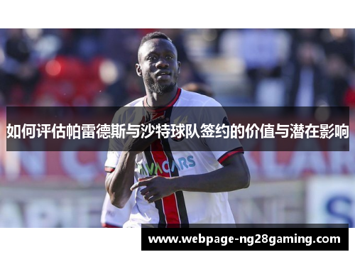 如何评估帕雷德斯与沙特球队签约的价值与潜在影响