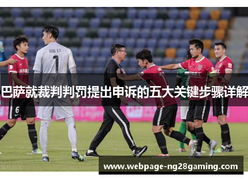 巴萨就裁判判罚提出申诉的五大关键步骤详解