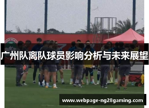 广州队离队球员影响分析与未来展望