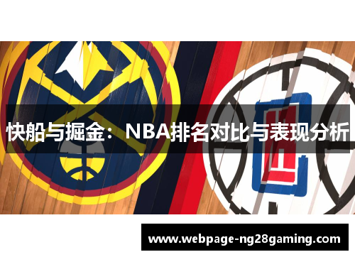 快船与掘金：NBA排名对比与表现分析