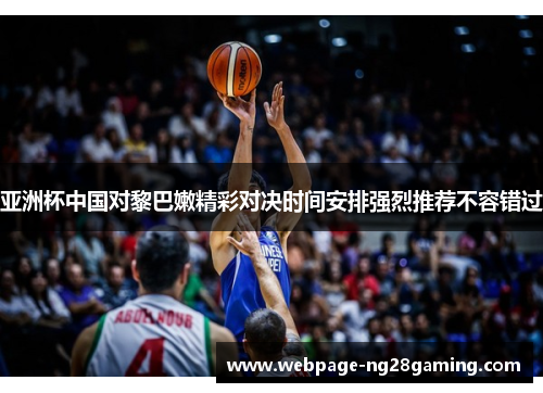 亚洲杯中国对黎巴嫩精彩对决时间安排强烈推荐不容错过