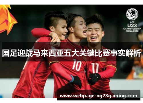 国足迎战马来西亚五大关键比赛事实解析