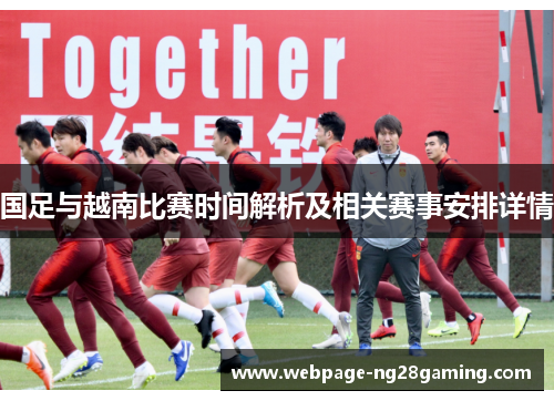 国足与越南比赛时间解析及相关赛事安排详情