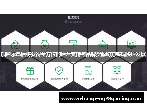 加盟永昌后将获得全方位的运营支持与品牌资源助力实现快速发展 加盟永昌后将获得全方位的运营支持与品牌资源助力实现快速发展