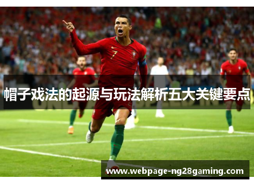 帽子戏法的起源与玩法解析五大关键要点