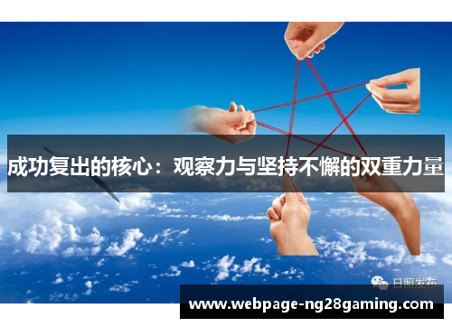 成功复出的核心：观察力与坚持不懈的双重力量
