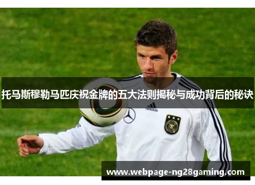 托马斯穆勒马匹庆祝金牌的五大法则揭秘与成功背后的秘诀