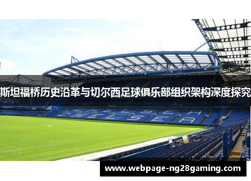 斯坦福桥历史沿革与切尔西足球俱乐部组织架构深度探究