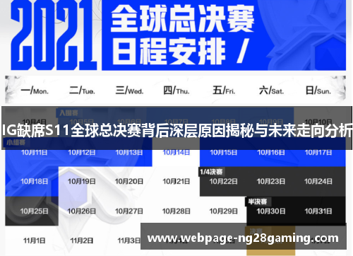 IG缺席S11全球总决赛背后深层原因揭秘与未来走向分析