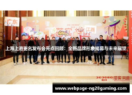 上海上港更名发布会亮点回顾：全新品牌形象揭幕与未来展望