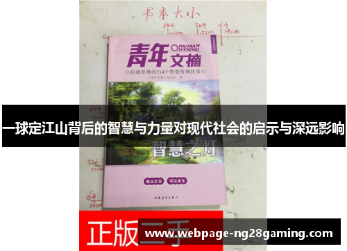 一球定江山背后的智慧与力量对现代社会的启示与深远影响