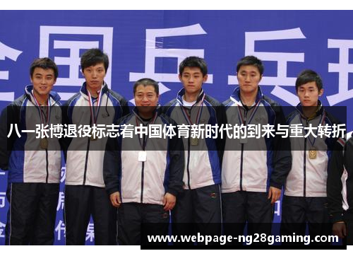 八一张博退役标志着中国体育新时代的到来与重大转折