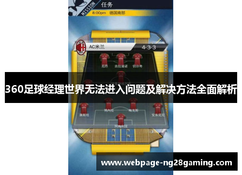 360足球经理世界无法进入问题及解决方法全面解析