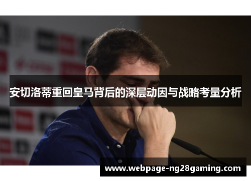 安切洛蒂重回皇马背后的深层动因与战略考量分析