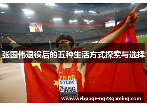 张国伟退役后的五种生活方式探索与选择