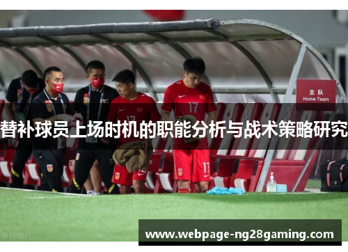 替补球员上场时机的职能分析与战术策略研究