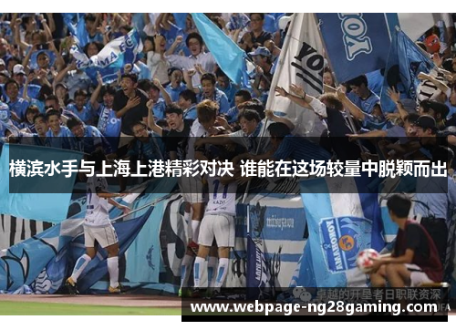 横滨水手与上海上港精彩对决 谁能在这场较量中脱颖而出