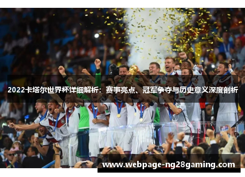 2022卡塔尔世界杯详细解析：赛事亮点、冠军争夺与历史意义深度剖析