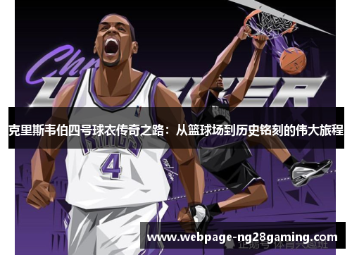 克里斯韦伯四号球衣传奇之路:从篮球场到历史铭刻的伟大旅程 克里斯韦伯四号球衣传奇之路:从篮球场到历史铭刻的伟大旅程