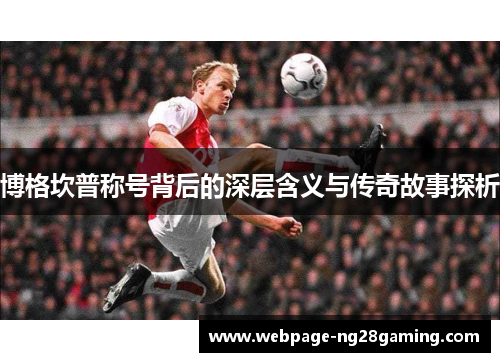 博格坎普称号背后的深层含义与传奇故事探析