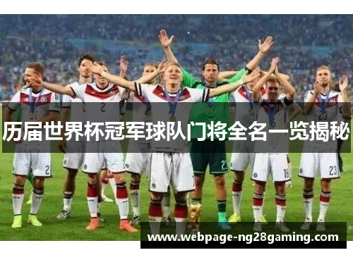 历届世界杯冠军球队门将全名一览揭秘