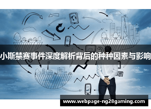 小斯禁赛事件深度解析背后的种种因素与影响
