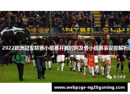 2022欧洲冠军联赛小组赛开赛时间及各小组赛事安排解析