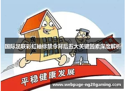 国际足联彩虹袖标禁令背后五大关键因素深度解析