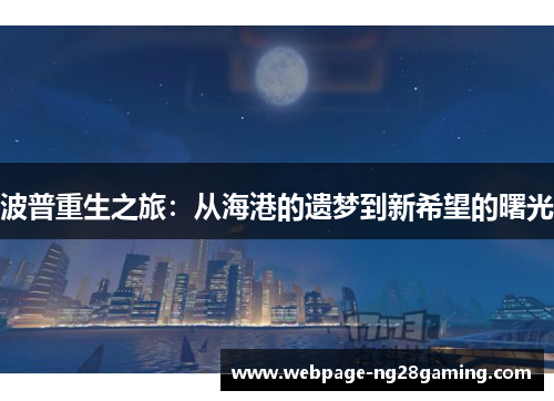 波普重生之旅：从海港的遗梦到新希望的曙光