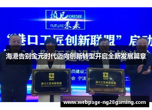 海港告别金元时代迈向创新转型开启全新发展篇章