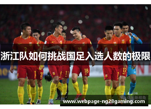 浙江队如何挑战国足入选人数的极限
