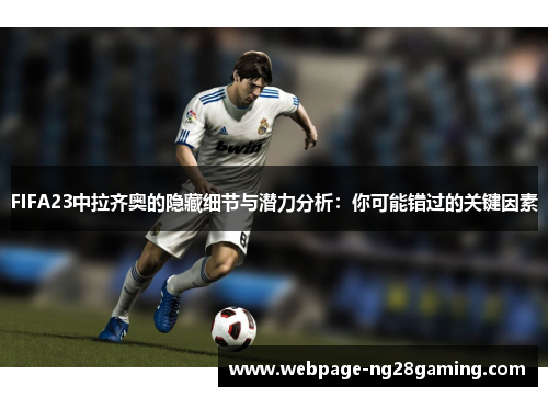 FIFA23中拉齐奥的隐藏细节与潜力分析：你可能错过的关键因素