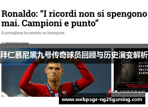 拜仁慕尼黑九号传奇球员回顾与历史演变解析