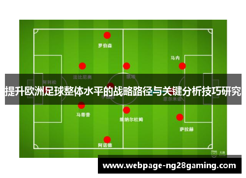 提升欧洲足球整体水平的战略路径与关键分析技巧研究