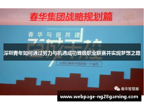 深圳青年如何通过努力与机遇成功晋级职业联赛并实现梦想之路