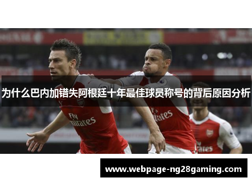为什么巴内加错失阿根廷十年最佳球员称号的背后原因分析