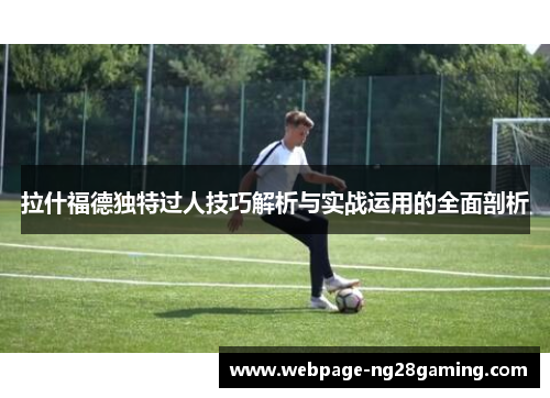 拉什福德独特过人技巧解析与实战运用的全面剖析