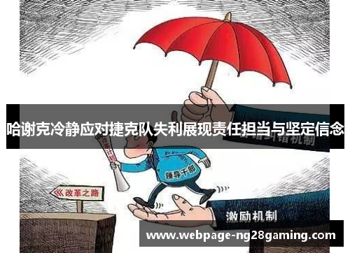 哈谢克冷静应对捷克队失利展现责任担当与坚定信念