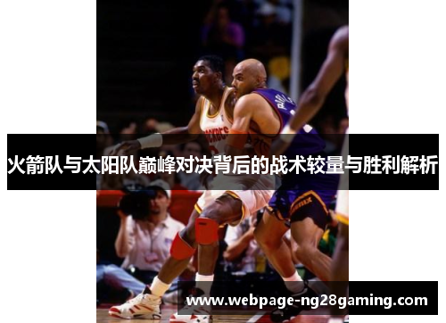 火箭队与太阳队巅峰对决背后的战术较量与胜利解析