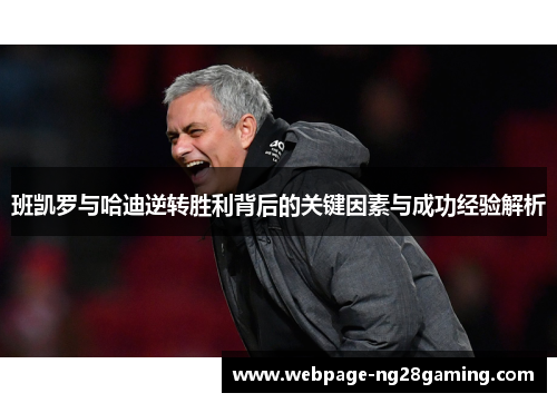 班凯罗与哈迪逆转胜利背后的关键因素与成功经验解析