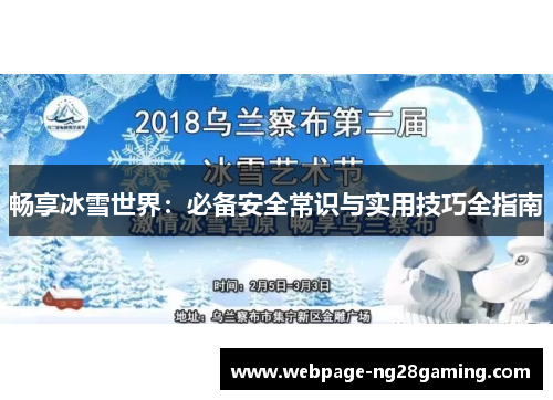 畅享冰雪世界：必备安全常识与实用技巧全指南