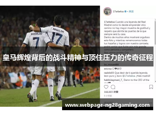 皇马辉煌背后的战斗精神与顶住压力的传奇征程