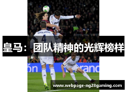 皇马：团队精神的光辉榜样