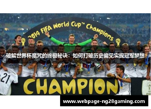 破解世界杯魔咒的终极秘诀：如何打破历史偏见实现冠军梦想