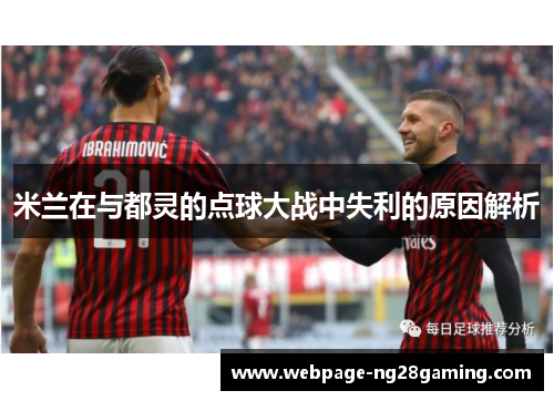 米兰在与都灵的点球大战中失利的原因解析