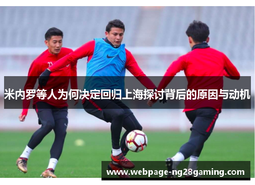 米内罗等人为何决定回归上海探讨背后的原因与动机